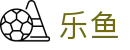 乐鱼官网 - 中国站登录入口